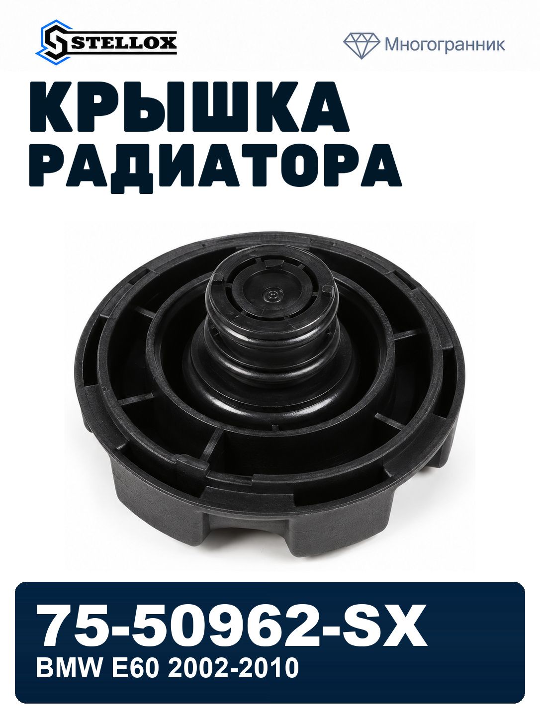 Крышка радиатора для BMW E60 2002-2010, БМВ Е60 крышка радиатора STELLOX 75-50962-SX, oem 17137516004