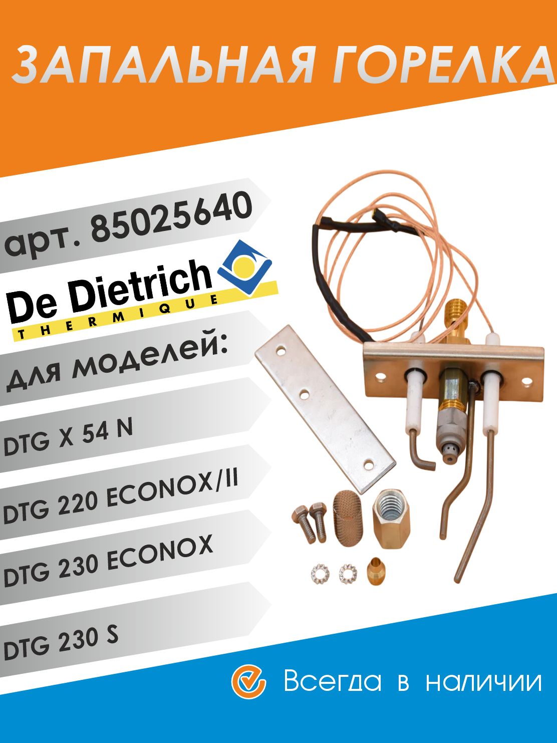 Горелка запальная в сборе для De Dietrich / 85025640