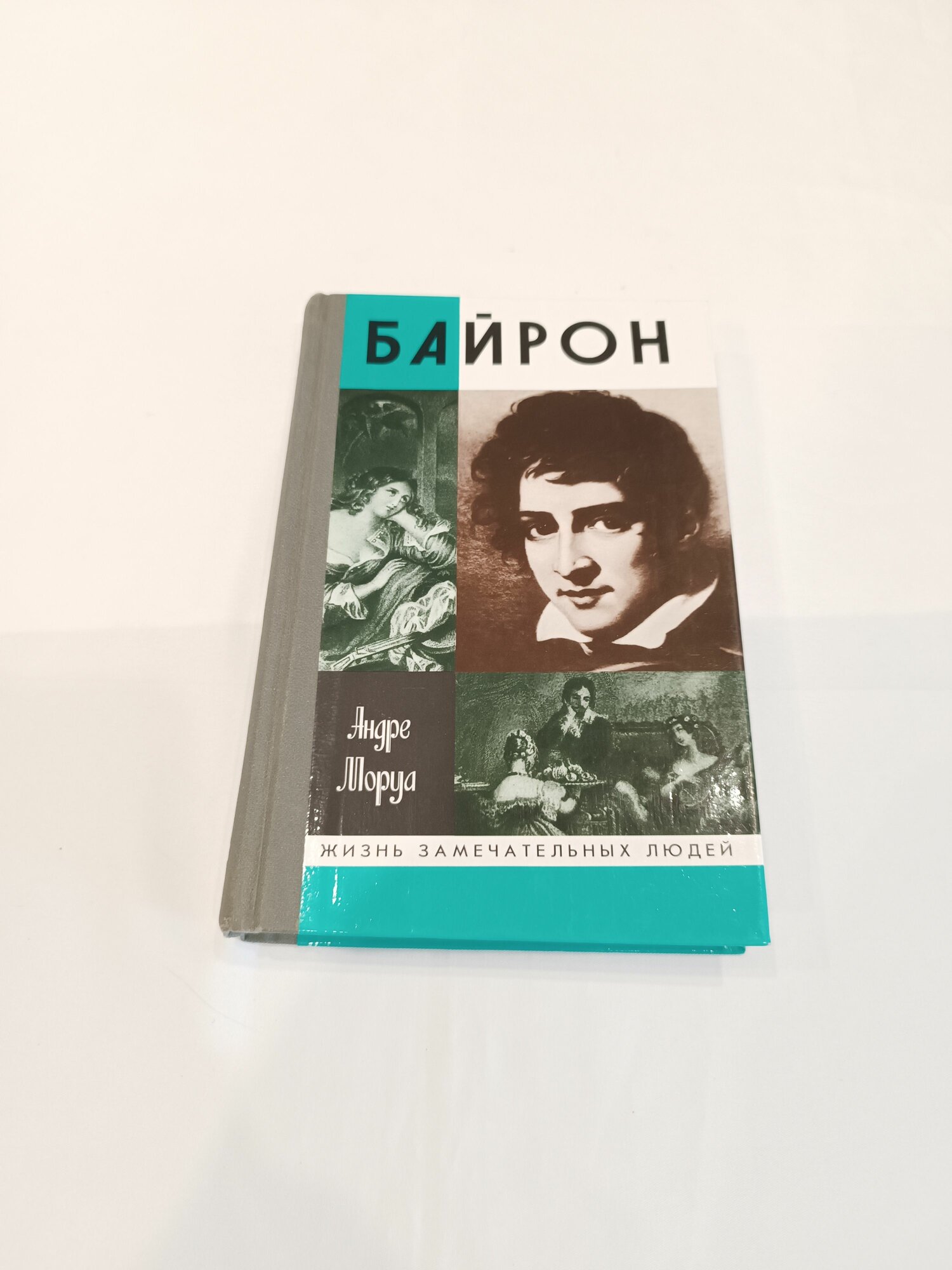 Дон Жуан, или жизнь Байрона. ЖЗЛ