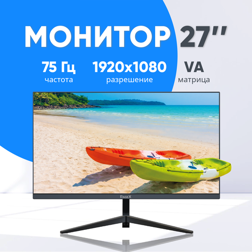 Монитор для ПК RageX R502-000 27 дюймой FullHD VA черный 1246700₽