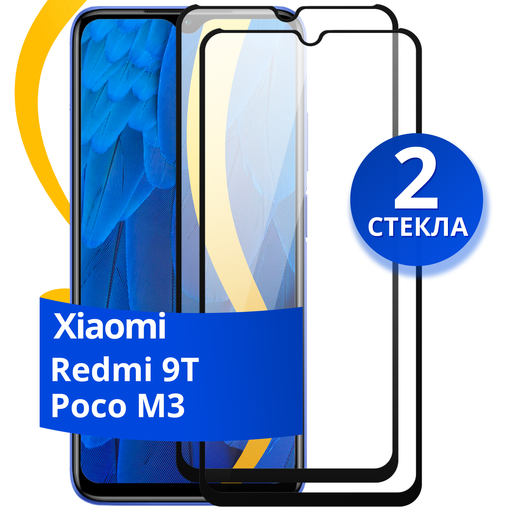 Комплект из 2 шт. Глянцевое защитное стекло для телефона Xiaomi Redmi 9T и Poco M3 / Противоударное стекло на cмартфон Сяоми Редми 9Т и Поко М3