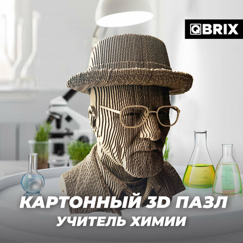 фото Qbrix картонный 3d конструктор учитель химии