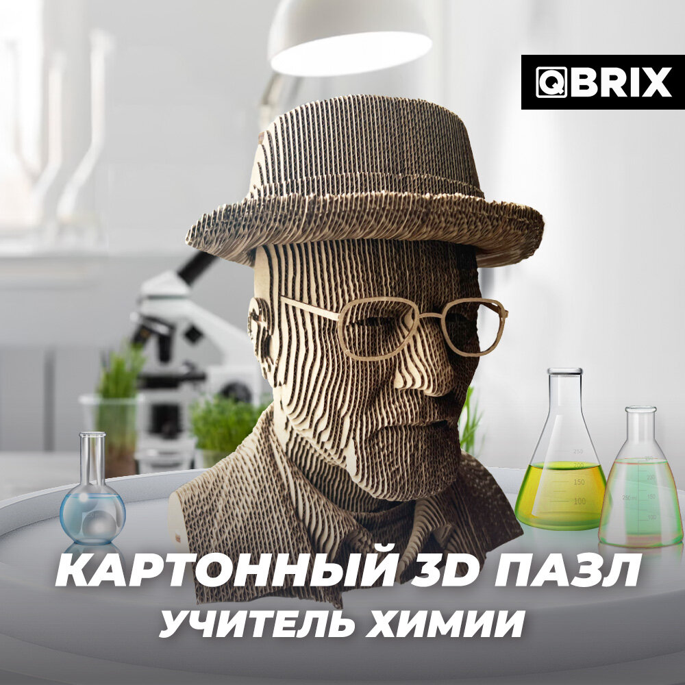 QBRIX Картонный 3D конструктор Учитель химии, 233 детали