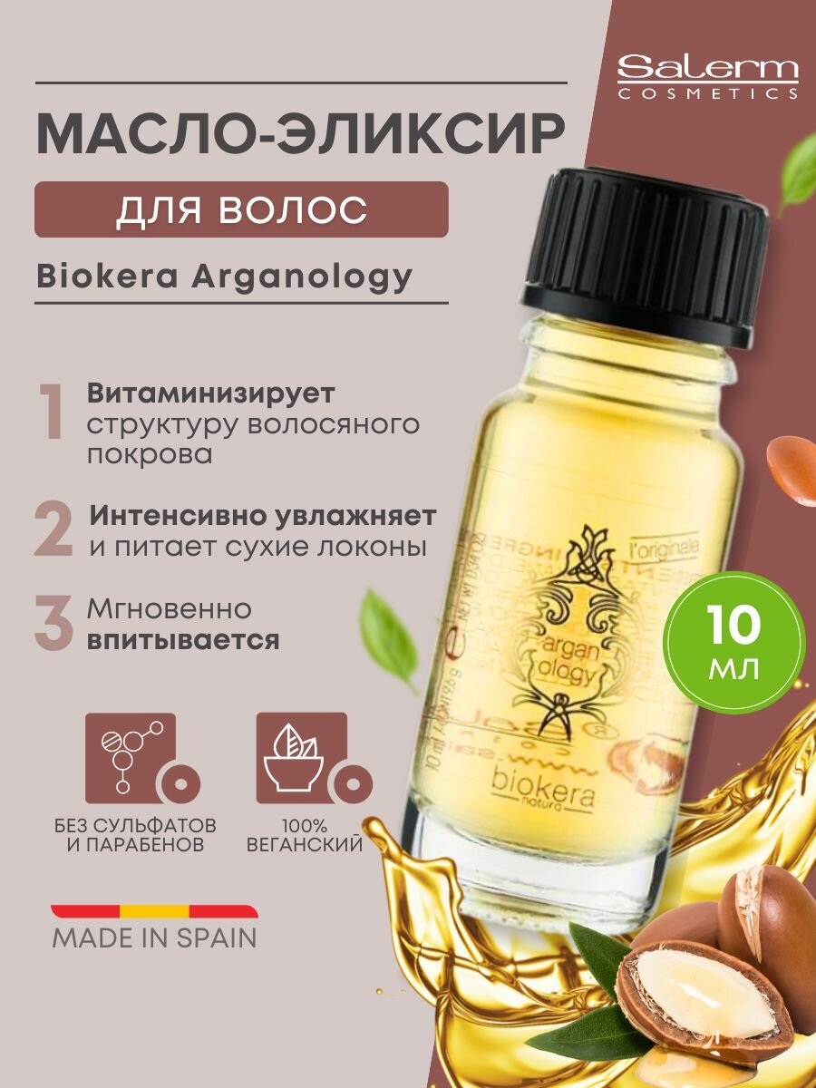 Масло эликсир для волос несмываемый уход Salerm Biokera Arganology, 10 мл