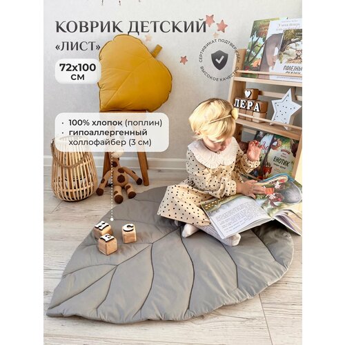 Коврик детский Лист, Childrens-Textiles, 72*100 см, 100% хлопок, цвет: серый