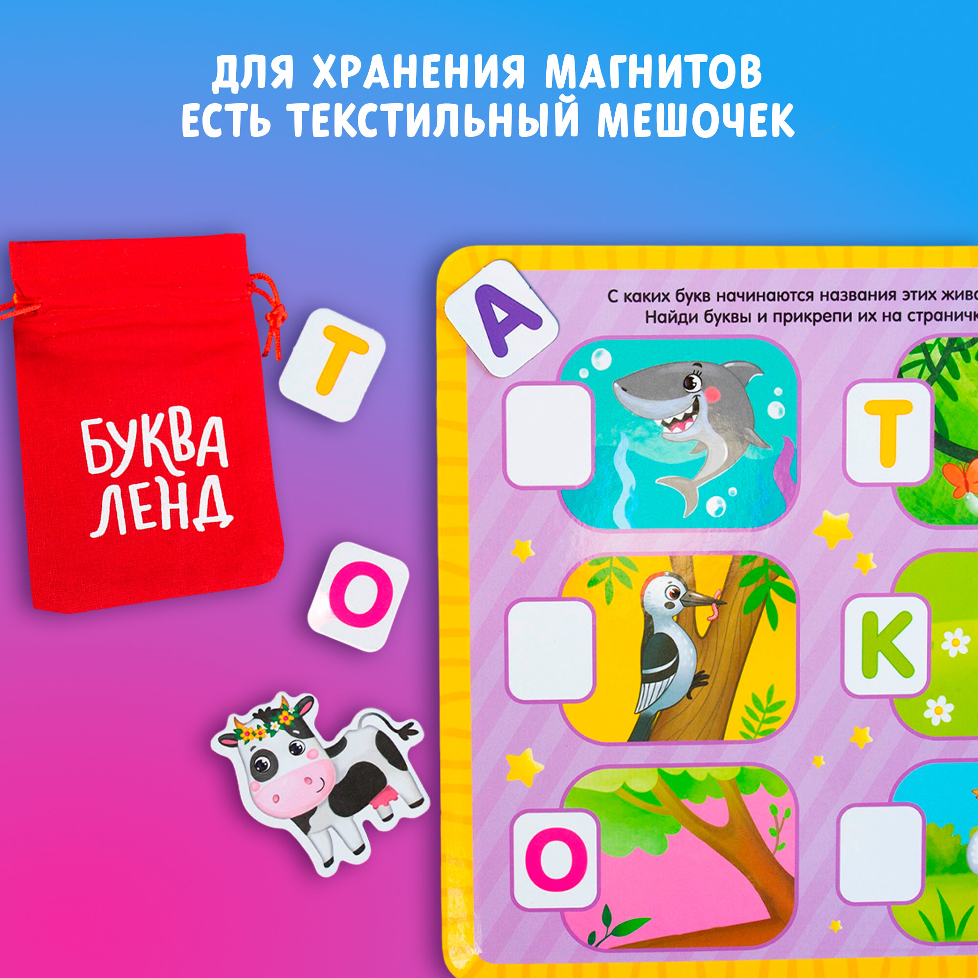 Магнитная книжка-игрушка БУКВА-ЛЕНД «Алфавит», 8 стр. - фото №2