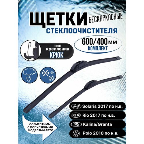 Щетки стеклоочистителя дворники бескаркасные 600 мм 400 мм