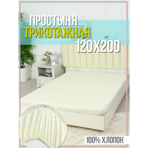Простыня молочный натяжная трикотажная, борт 20 см, размер 120х200 см