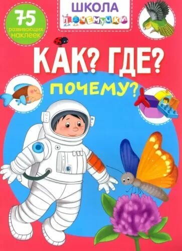 Школа почемучки Как? Где? Почему? 75наклеек