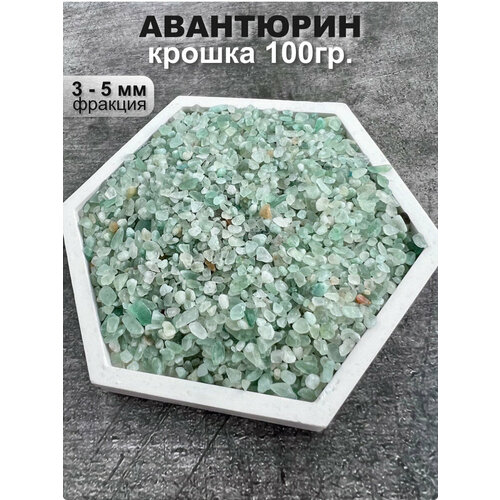 Крошка 3-5 мм, 100 г, Clear C