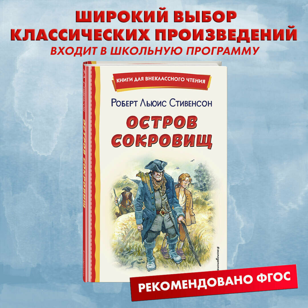 Стивенсон Р. Остров сокровищ (ил. В. Минеева)