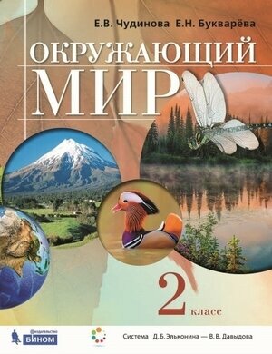 У. 2кл. СистЭльконина Окруж. мир (Чудинова Е. В, Букварева Е. Н; М: Бином,21) Изд. 2-е, стереотип.