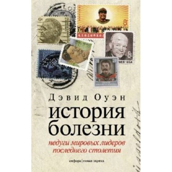 История болезни. Недуги мировых лидеров последнего столетия - фото №4