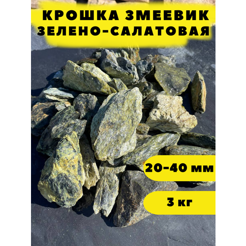 Крошка Змеевик Зелено-Салатовая, 20-40 мм, 3 кг