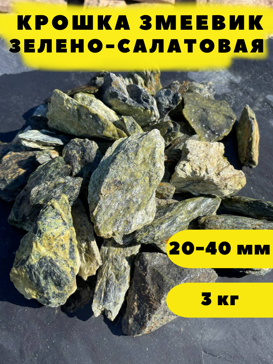 Крошка Змеевик Зелено-Салатовая, 20-40 мм, 3 кг