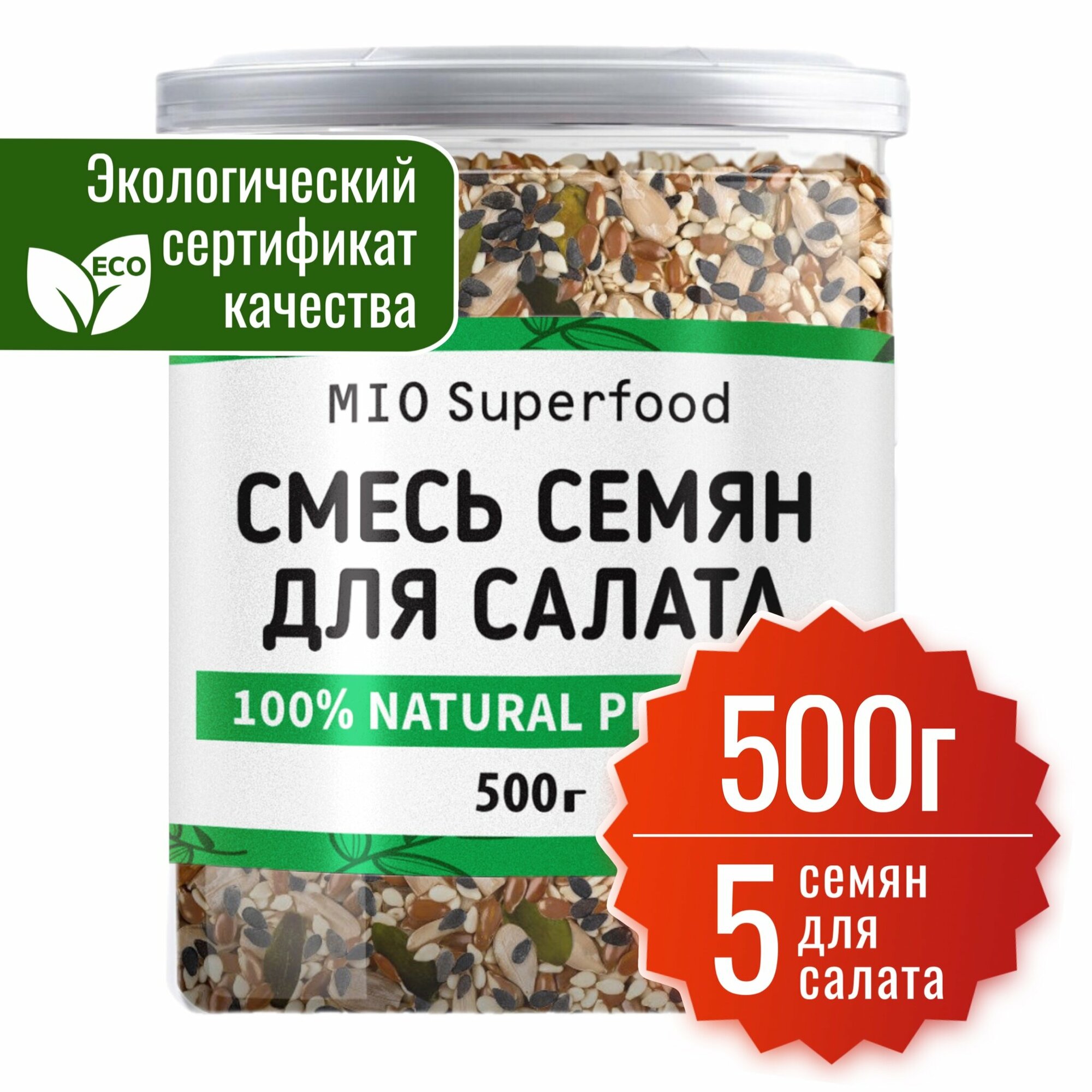 Смесь из 5 семян для салата Miosuperfood 500 г. Семена льна, семена тыквы, ядра подсолнечника, кунжут черный, кунжут белый.