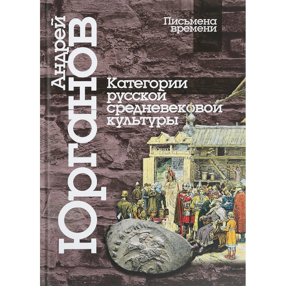 Категории русской средневековой культуры - фото №2