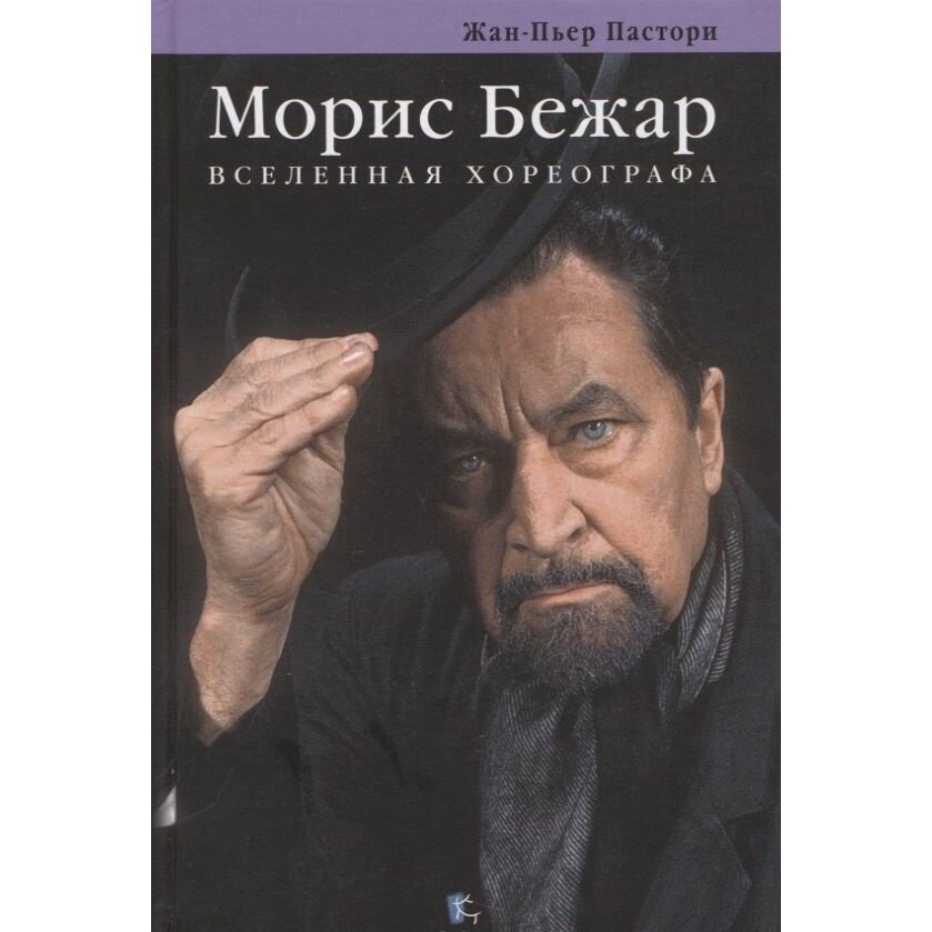 Книга Paulsen Морис Бежар. Вселенная хореографа. 2018 год, Пастори Ж. -П.