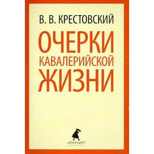 Книга Лениздат Очерки кавалерийской жизни. 2013 год, Крестовский В.