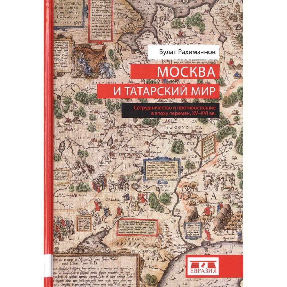 Москва и татарский мир. Сотрудничество и противостояние в эпоху перемен. XV-XVI вв. - фото №5