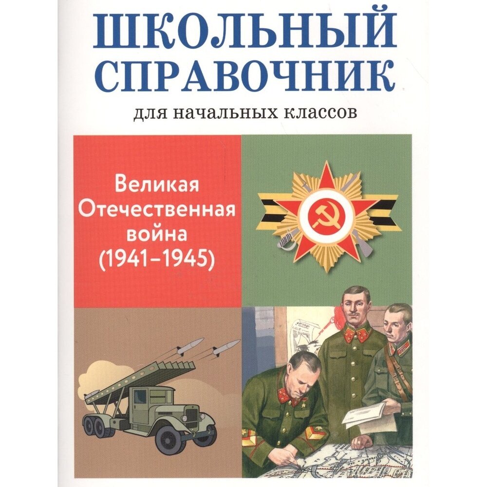 Великая Отечественная война (1941-1945). Школьный справочник для начальных классов - фото №4