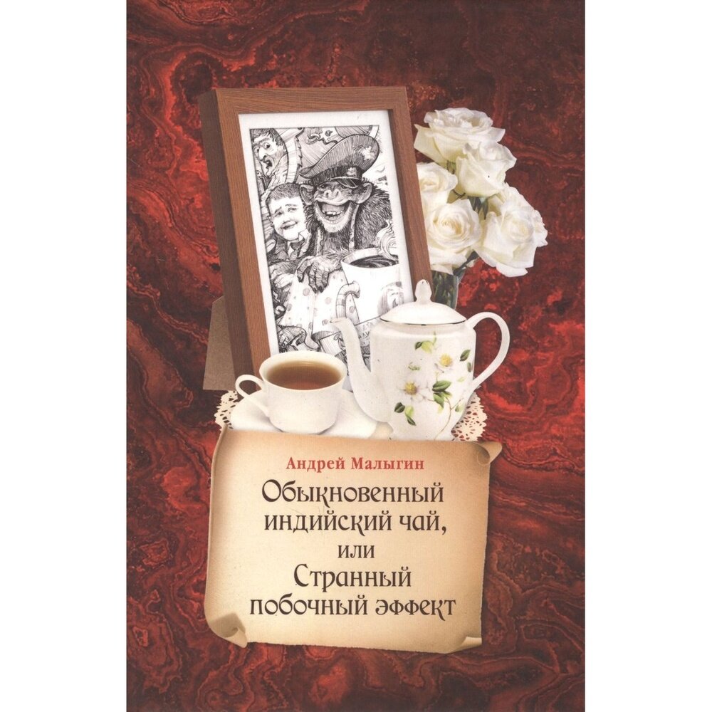 Обыкновенный индийский чай, или Странный побочный эффект - фото №3