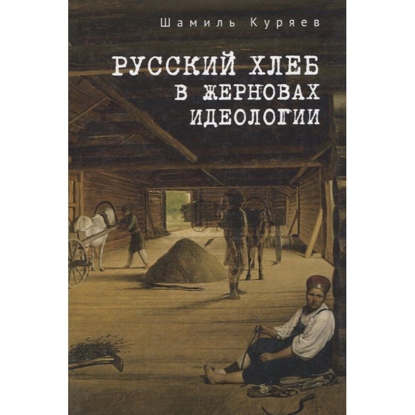 Русский хлеб в жерновах идеологии - фото №2