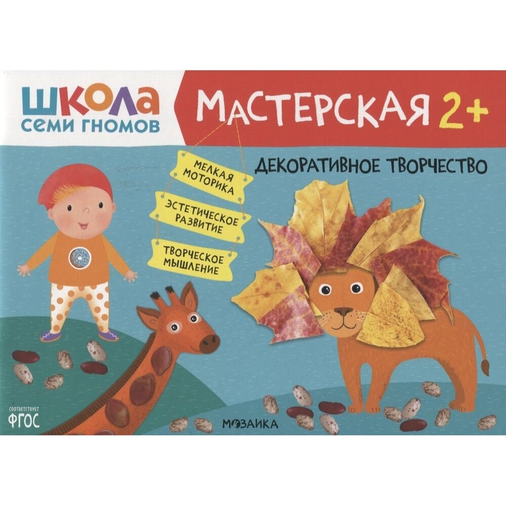 Книга с заданиями Мозаика-Синтез Школа семи гномов. Мастерская. Декоративное творчество. От 2 лет. 2022 год, Д. Денисова