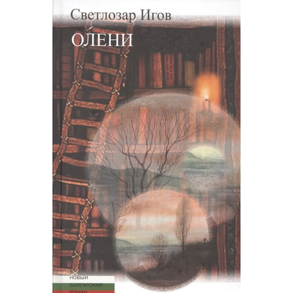 Олени (Игов С.) - фото №4