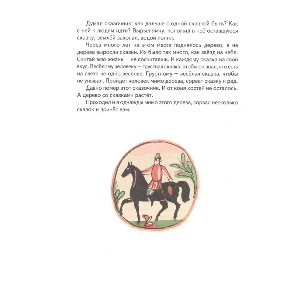 Дерево сказок (Претро Коринна Г. (иллюстратор), Сергуненков Борис Николаевич) - фото №9