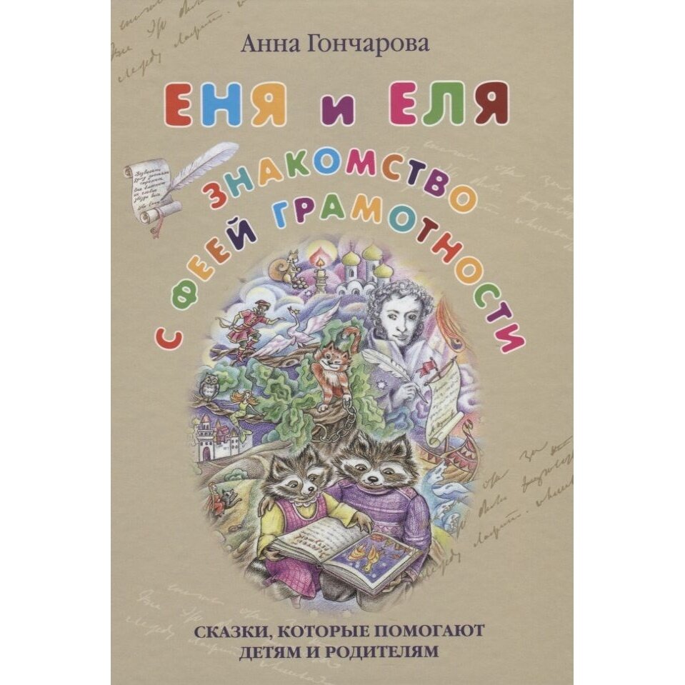 Книга Белый город Еня и Еля. Знакомство с феей. 2018 год, Гончарова А.