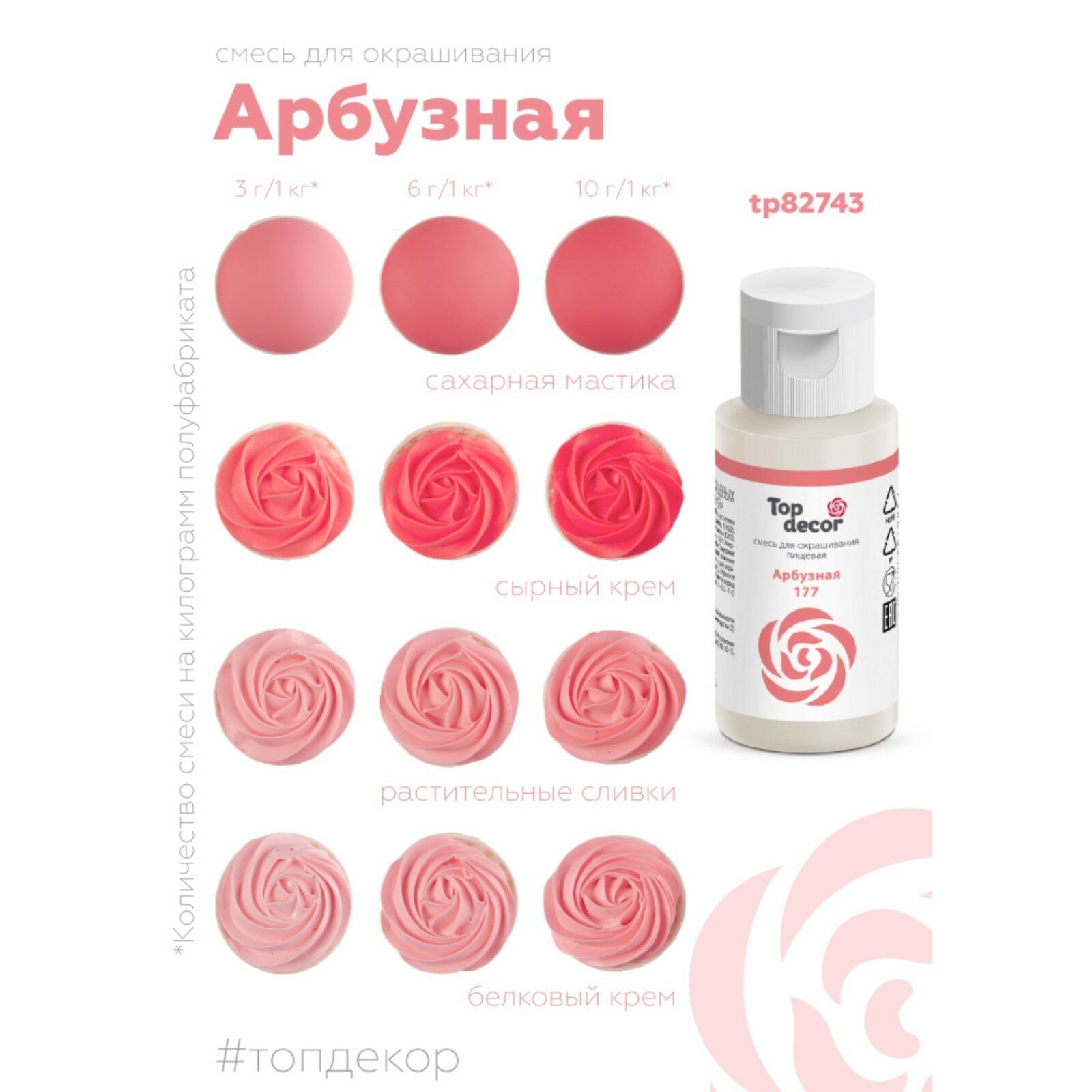 Пищевой краситель Top decor, "Арбузная" 30г 9561053