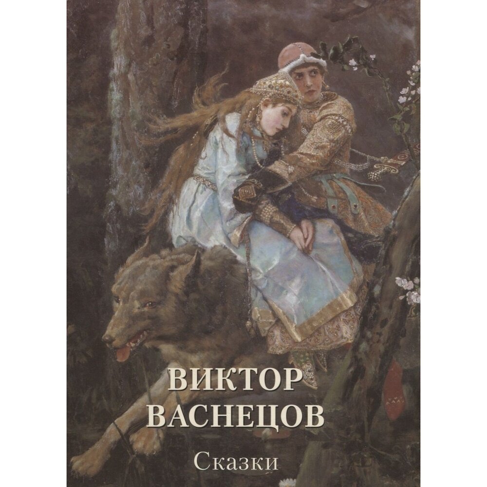 Виктор Васнецов. Сказки (Астахов Андрей Юрьевич) - фото №12