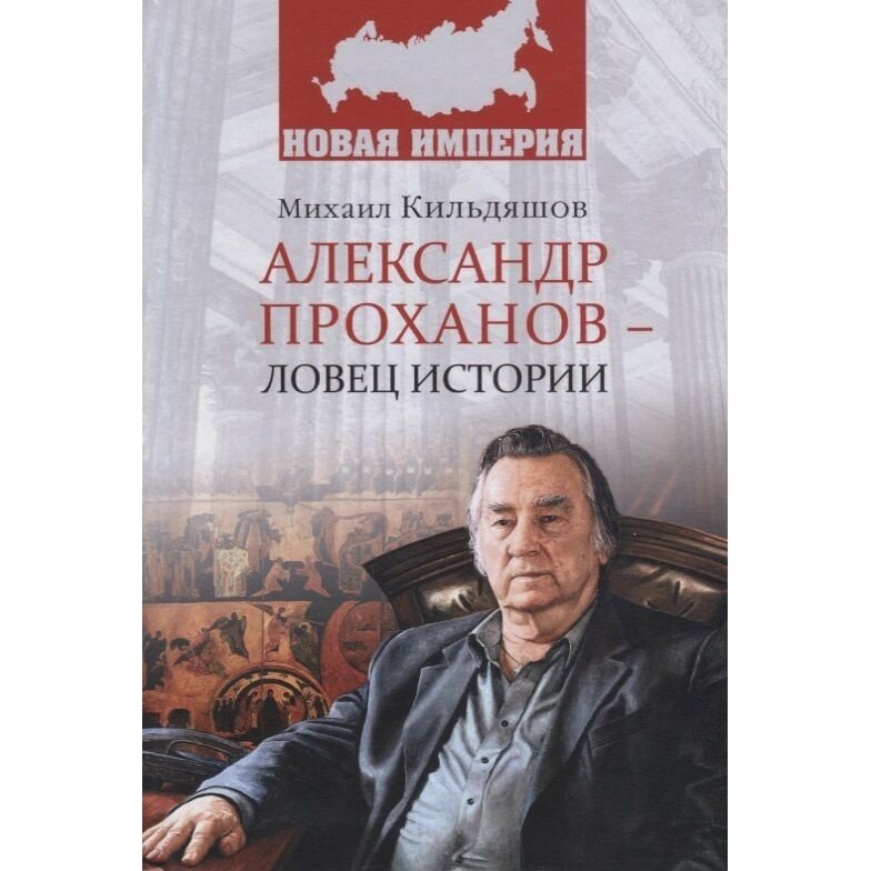 Книга Вече Александр Проханов-ловец истории. 2018 год, Кильдяшов М.