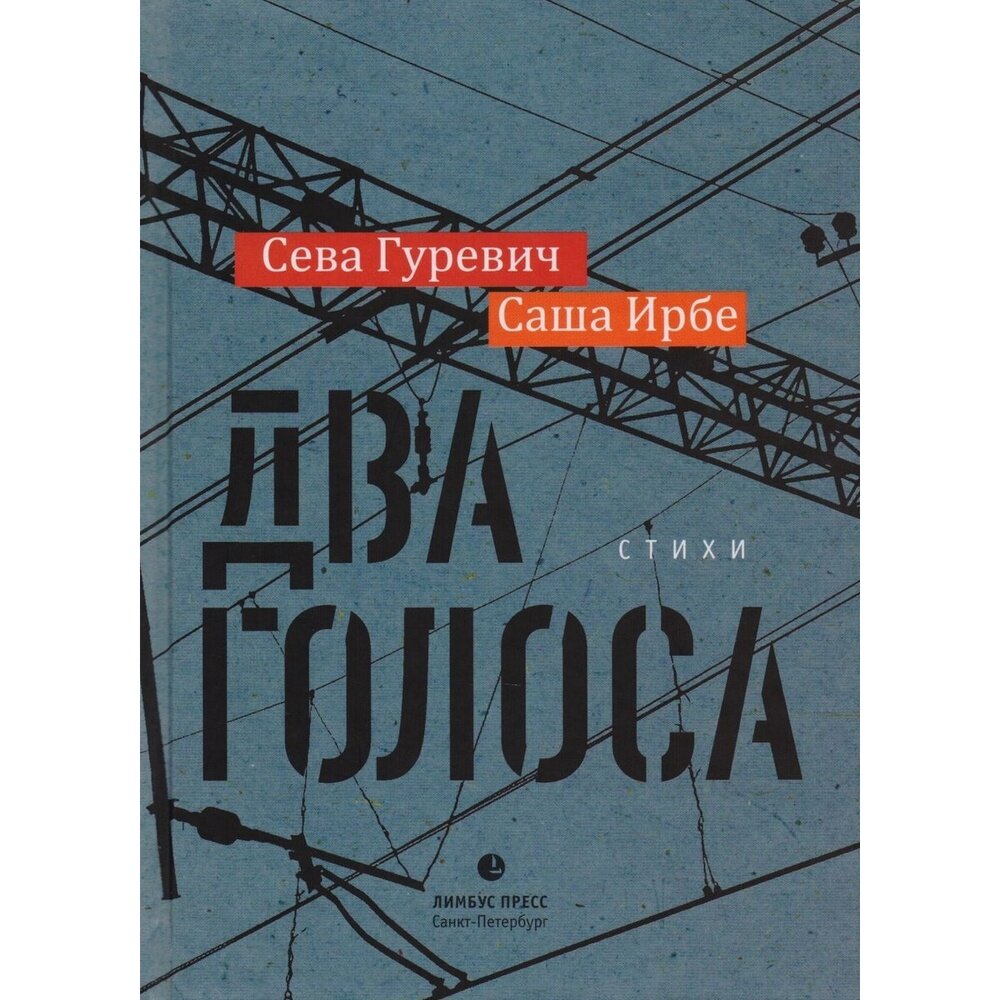 Книга Лимбус Пресс Два голоса. Стихи. 2018 год, Гуревич, Ирбе