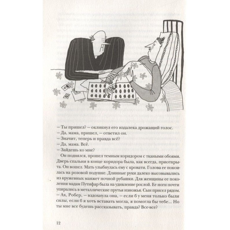 Третья месть Робера Путифара (Попова Виктория Павловна (иллюстратор), Шаховская Наталья Дмитриевна (переводчик), Мурлева Жан-Клод) - фото №14