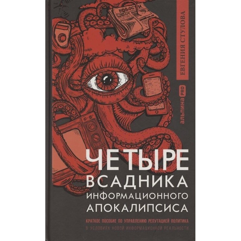 Четыре всадника информационного апокалипсиса Краткое пособие по управлению репутацией политика в условиях новой информационной реальности - фото №20