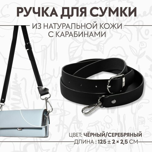 Ручка для сумки из натуральной кожи, регулируемая, с карабинами, 125 ± 2 см × 2,5 см, цвет чёрный/серебряный брелок irevive натуральная кожа серебряный