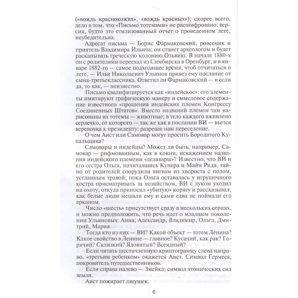 Ленин. Письмо тотемами (Данилкин Лев Александрович) - фото №7