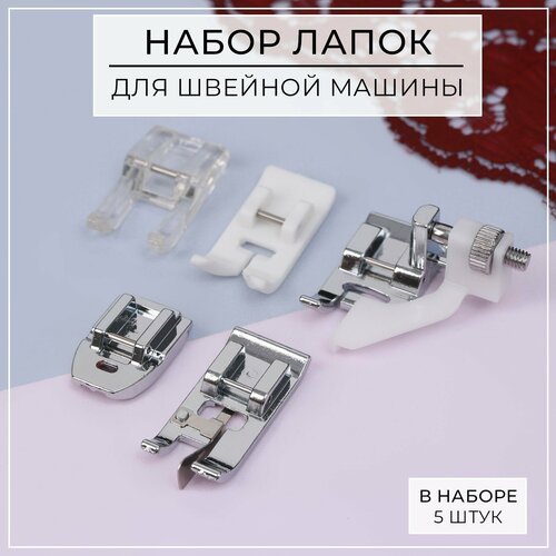 лапка универсальная зигзаг до 7 мм для бытовых швейных машин janome juki brother jaguar Набор лапок для швейной машины, 5 шт