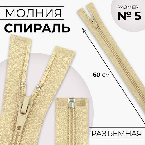 Молния Спираль 5 разъёмная замок автомат 60 см цвет бежевый 10шт 476₽