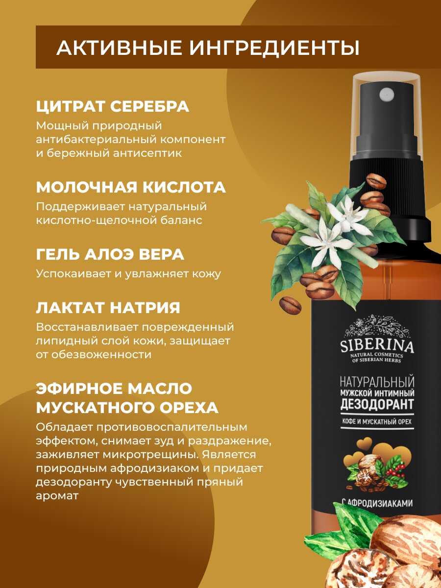 Изображение Siberina Натуральный мужской интимный дезодорант "Кофе и мускатный орех"