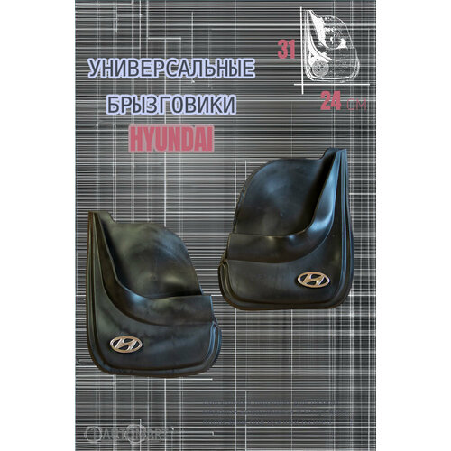 Комплект брызговиков для авто Хендэ / HYUNDAI / 2шт