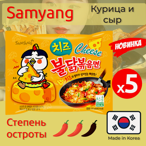 Изображение товара Лапша быстрого приготовления Hot Chicken острая курица со вкусом сыра Самьян, пачка 140 г х 5 шт