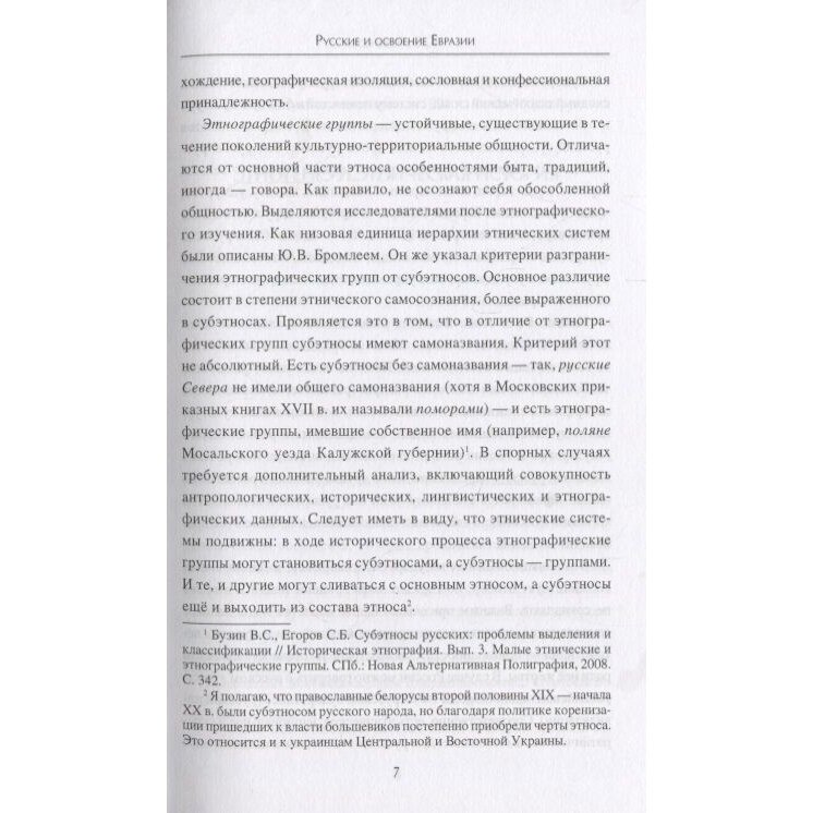 Русские и освоение Евразии. Русский Север, Сибирь и южные рубежи - фото №6