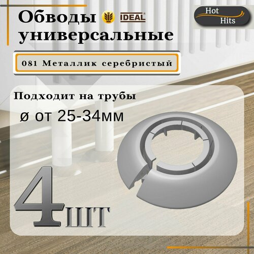 Накладка на трубу декоративная, обвод для трубы универсальный 25-34мм 081 Металлик серебристый 4-шт. Упаковка-1шт.