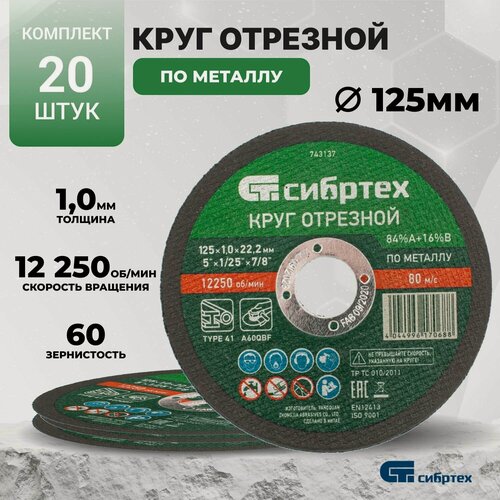 Изображение товара Круг отрезной по металлу, 125 х 1.0 х 22.2 мм 20 штук Сибртех