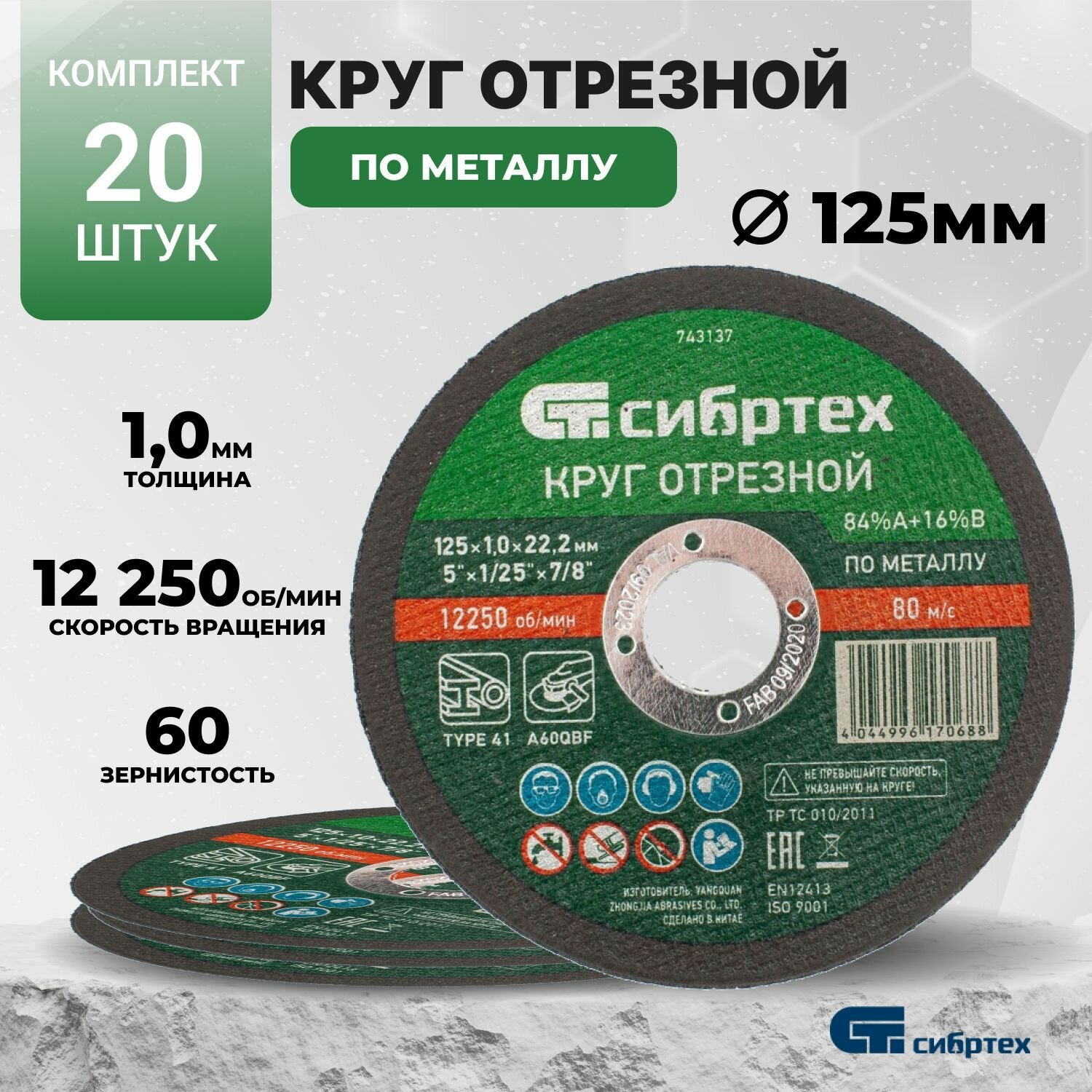 Круг отрезной по металлу, 125 х 1.0 х 22.2 мм 20 штук Сибртех