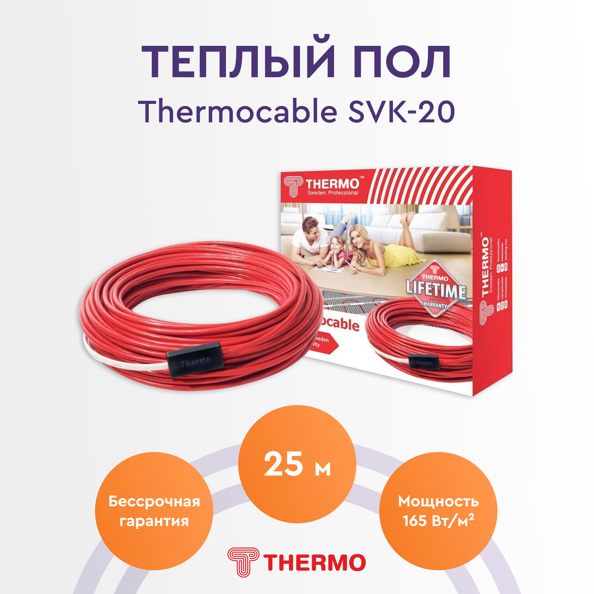 Теплый пол Thermo Thermocable SVK-20 25м