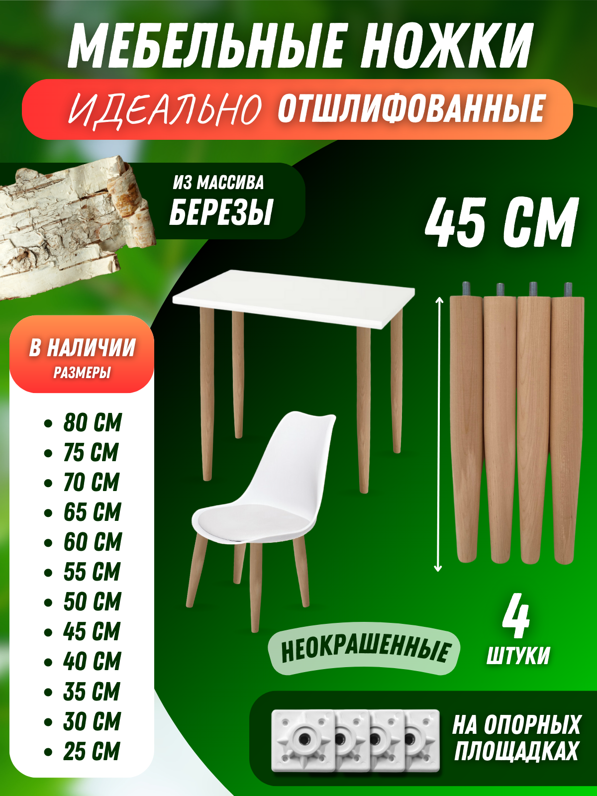 фото Ножки мебельные для столов, стульев, табуретов 45см